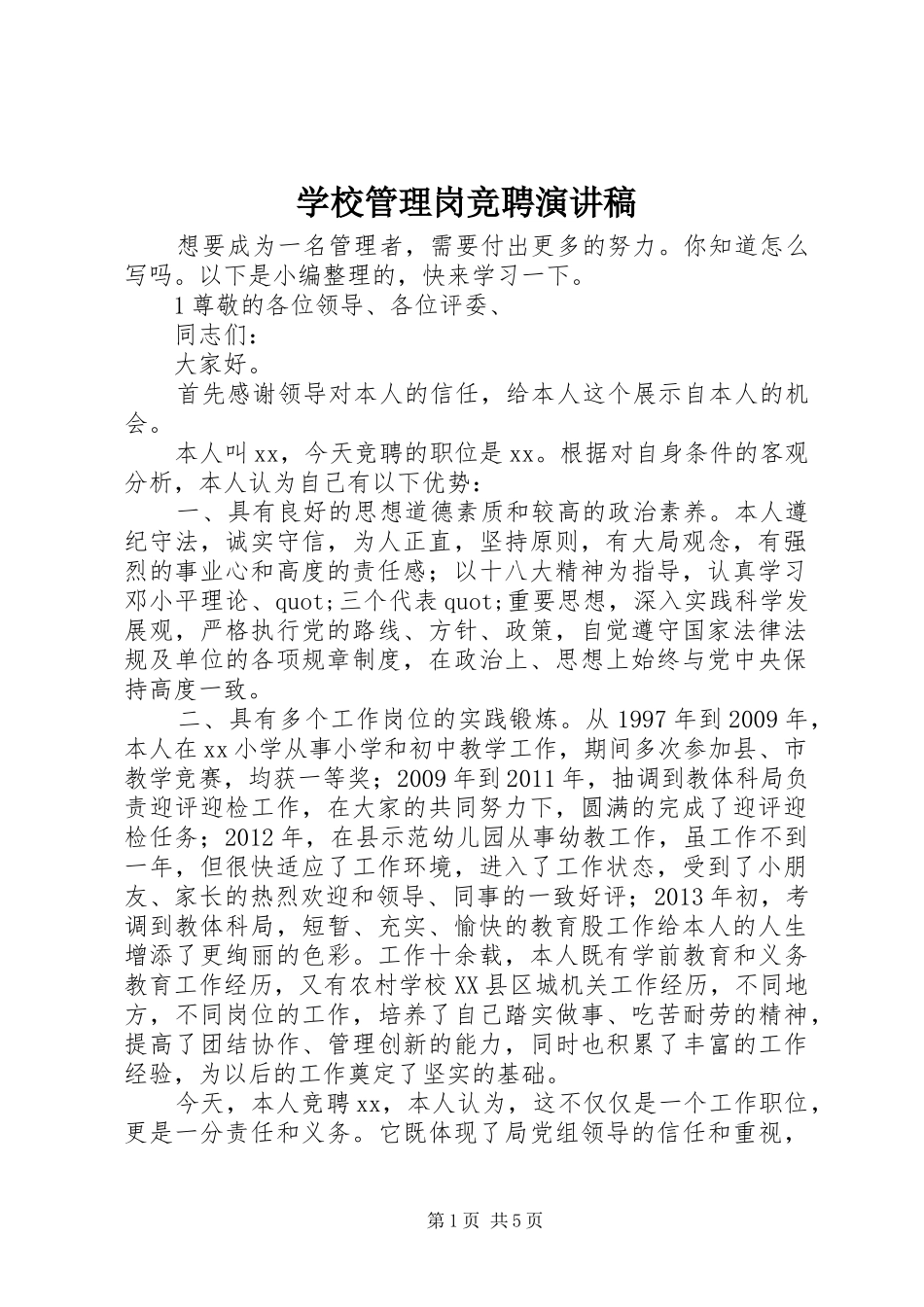 学校管理岗竞聘演讲稿_第1页