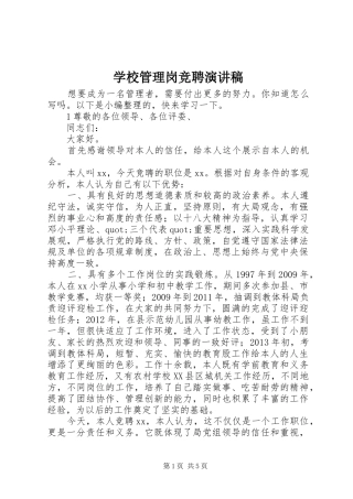 学校管理岗竞聘演讲稿