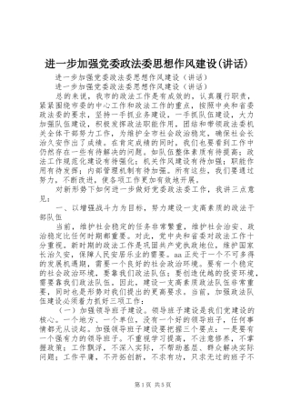 进一步加强党委政法委思想作风建设(讲话)