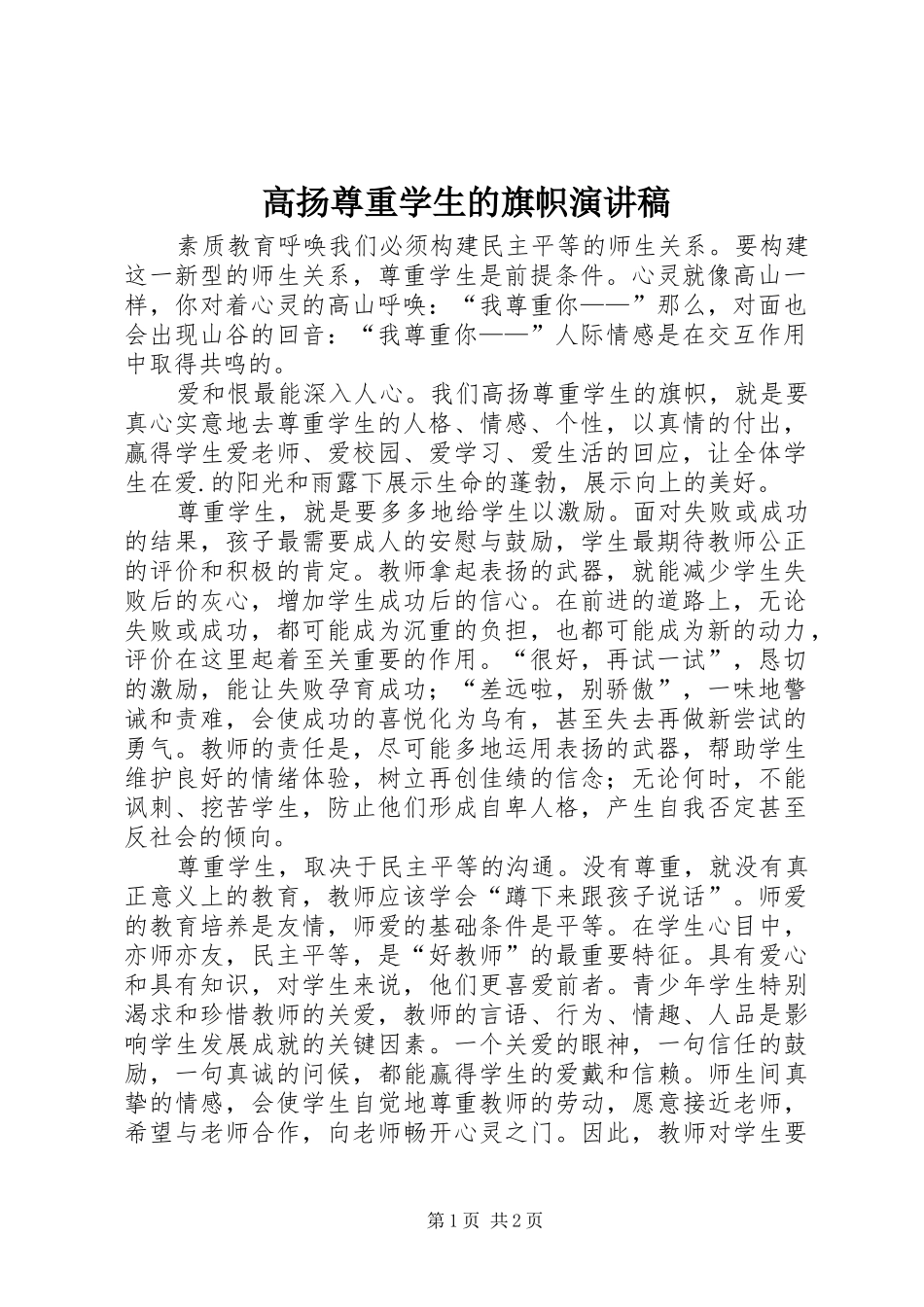 高扬尊重学生的旗帜演讲稿_第1页