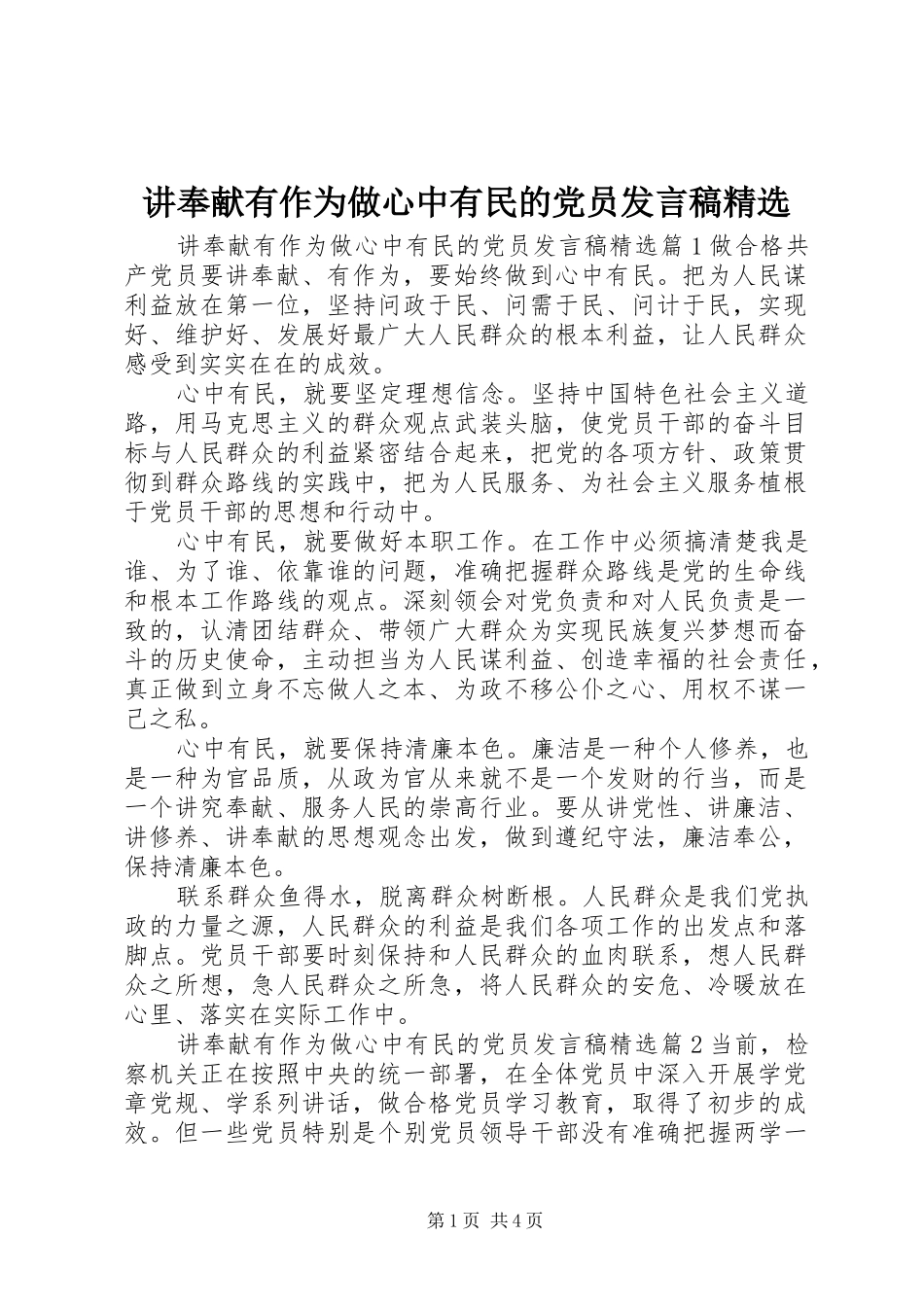 讲奉献有作为做心中有民的党员发言稿精选_第1页