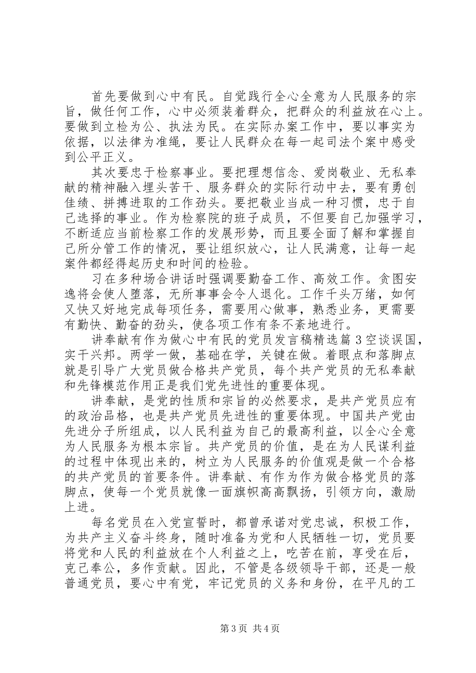 讲奉献有作为做心中有民的党员发言稿精选_第3页