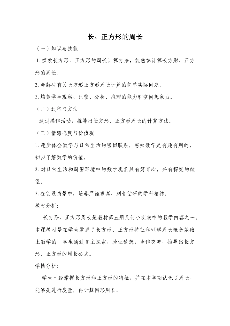 长正方形的周长_第1页