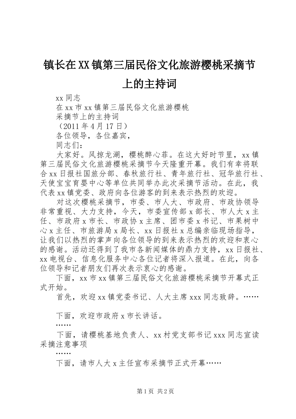 镇长在XX镇第三届民俗文化旅游樱桃采摘节上的主持词_第1页
