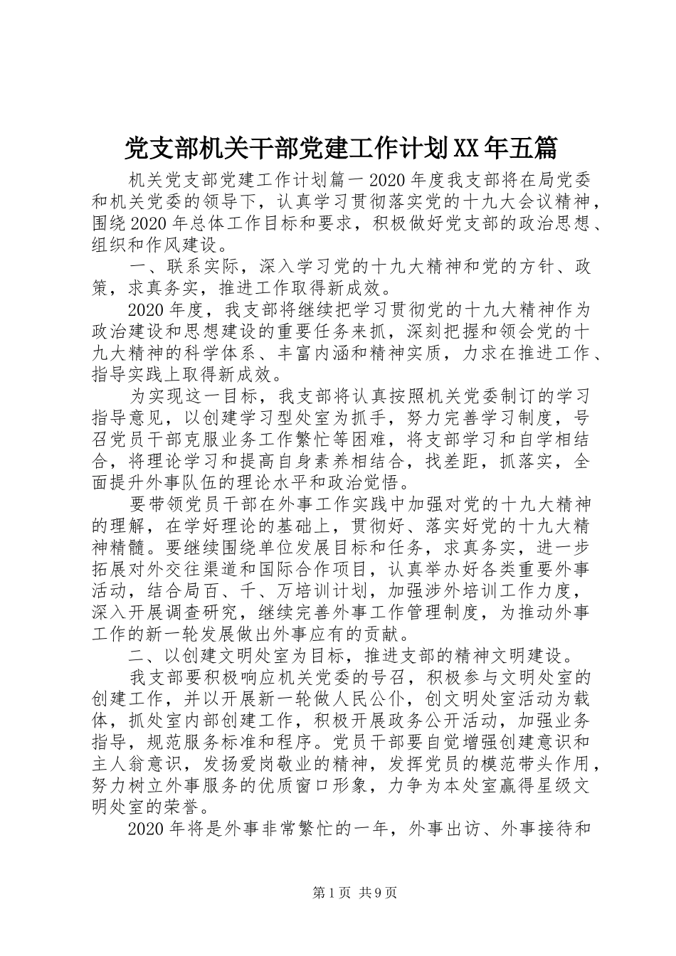 党支部机关干部党建工作计划XX年五篇_第1页