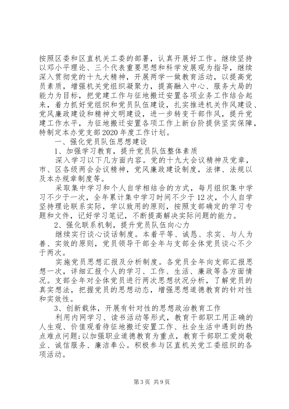 党支部机关干部党建工作计划XX年五篇_第3页