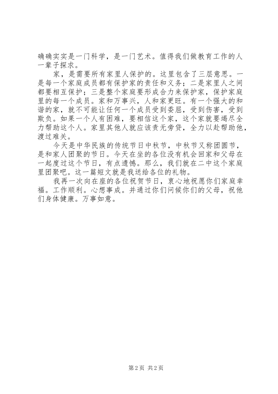 阳射二中中秋节座谈会校长讲话_第2页