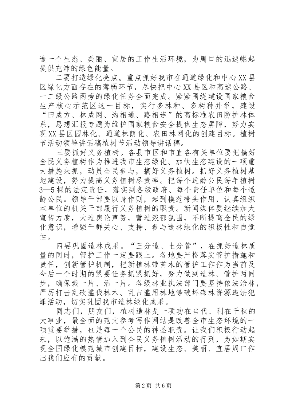 植树节领导讲话发言稿_第2页