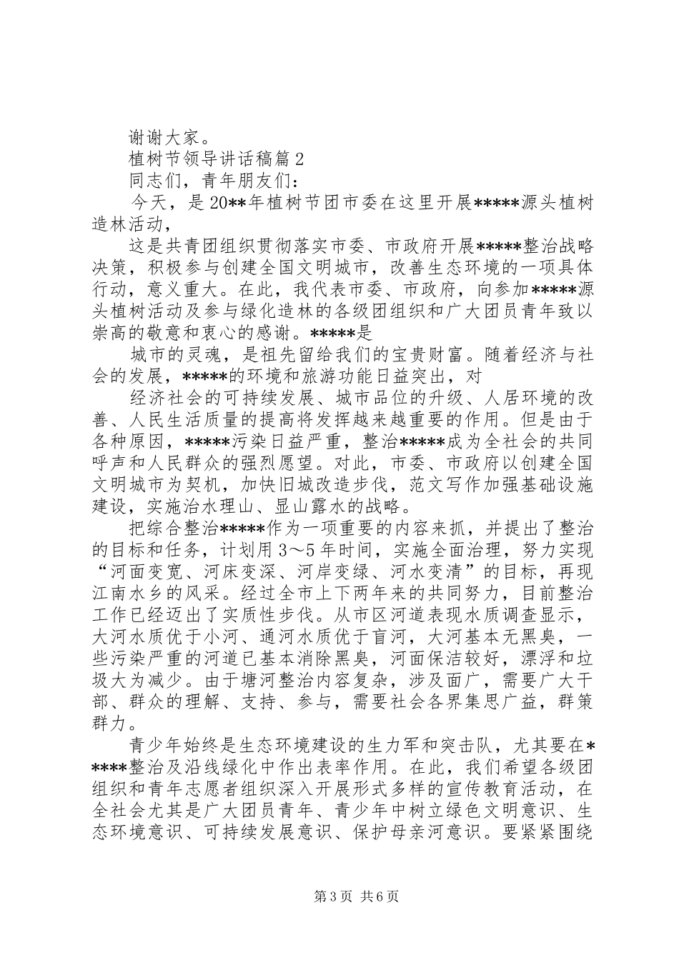 植树节领导讲话发言稿_第3页
