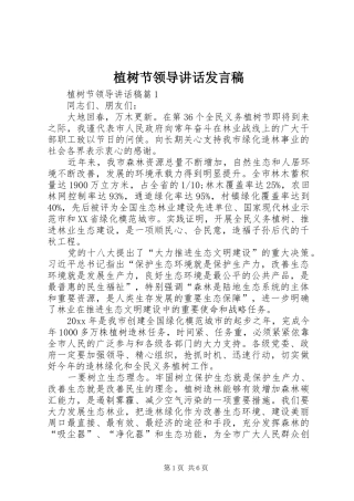 植树节领导讲话发言稿