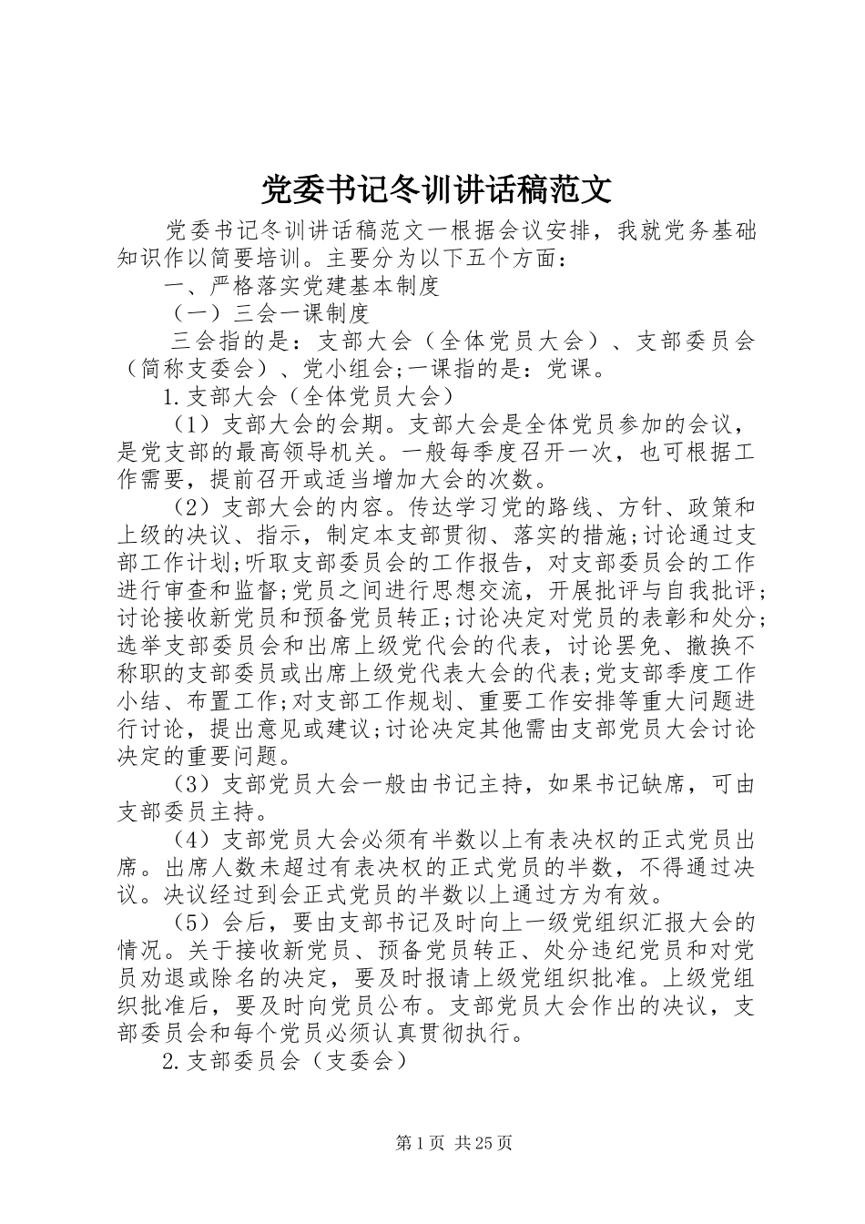 党委书记冬训讲话稿范文_第1页