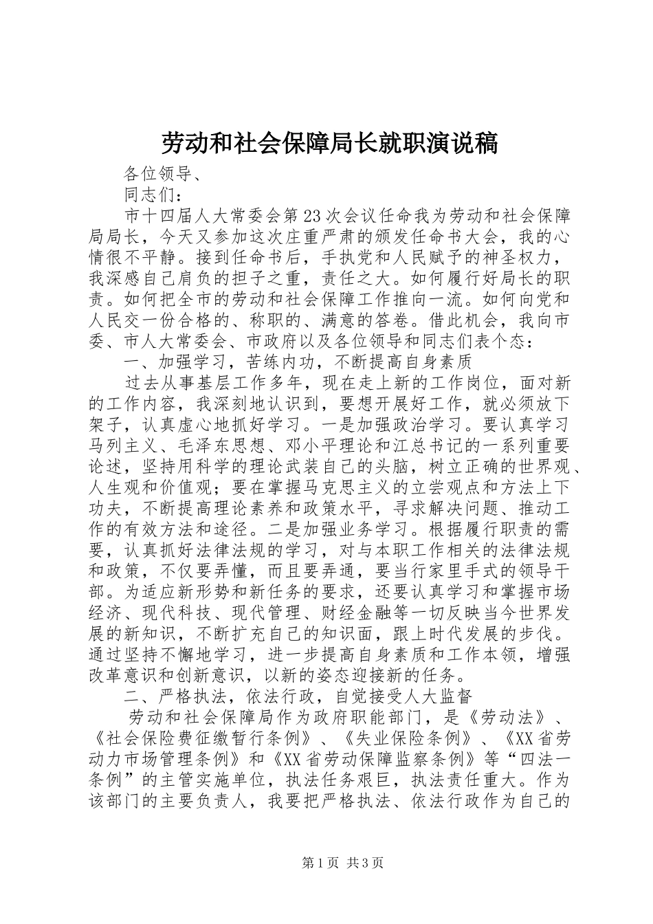 劳动和社会保障局长就职演说稿_第1页