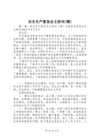 安全生产紧急会主持词(精)
