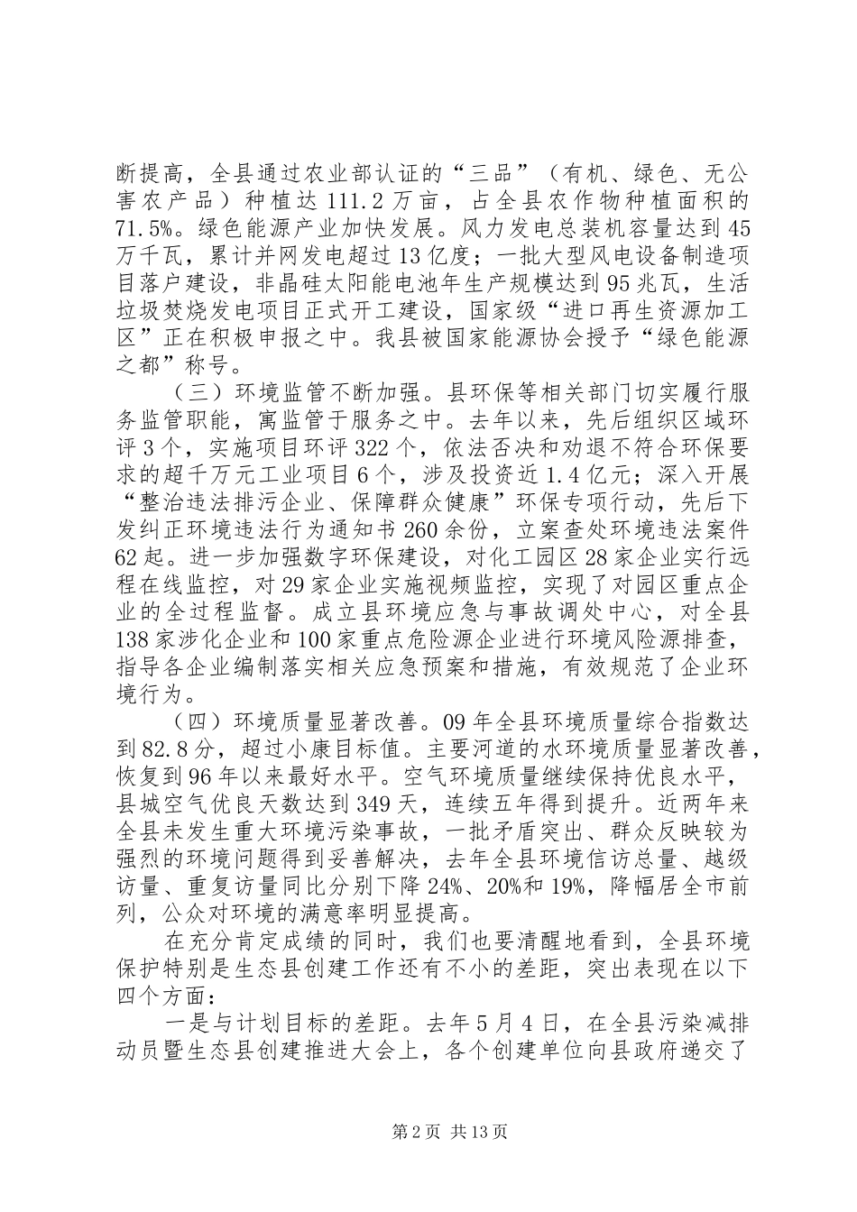县长在生态县创建专题会讲话_第2页