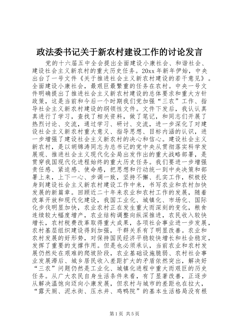 政法委书记关于新农村建设工作的讨论发言_第1页