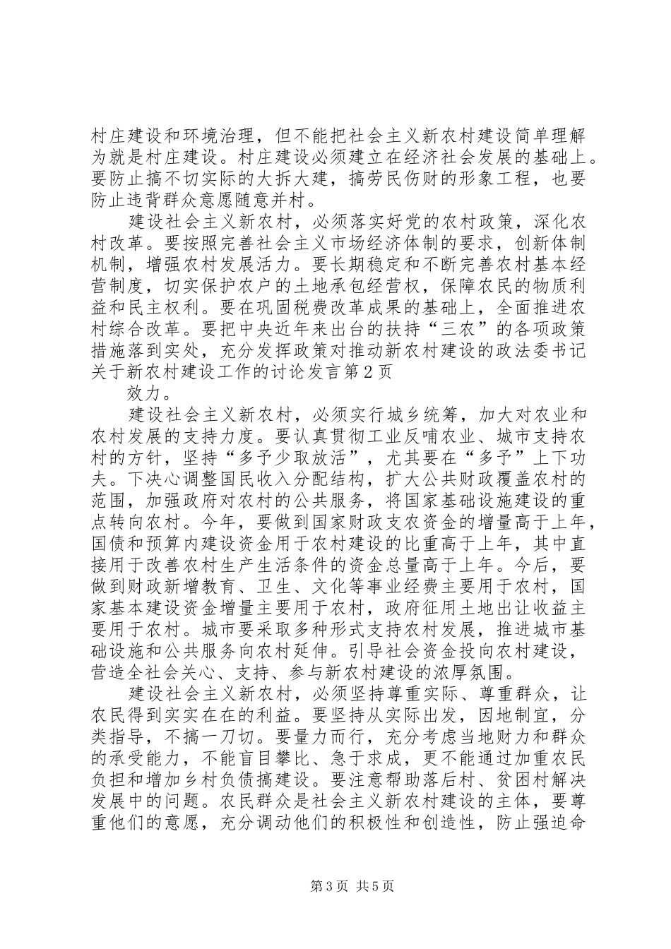 政法委书记关于新农村建设工作的讨论发言_第3页