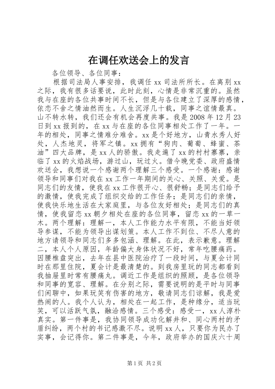 在调任欢送会上的发言_第1页