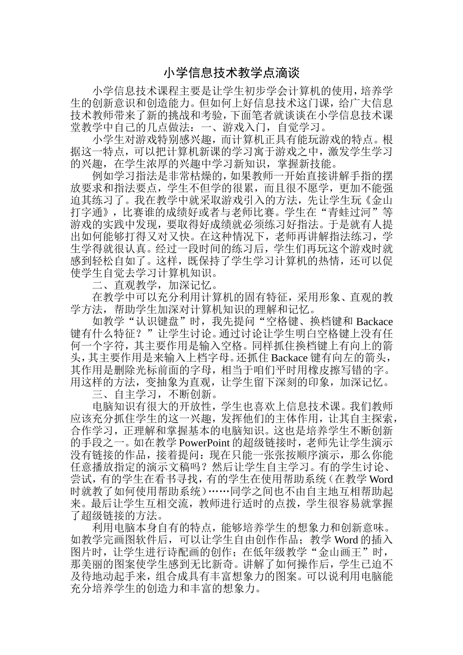 小学信息技术教学点滴谈_第1页