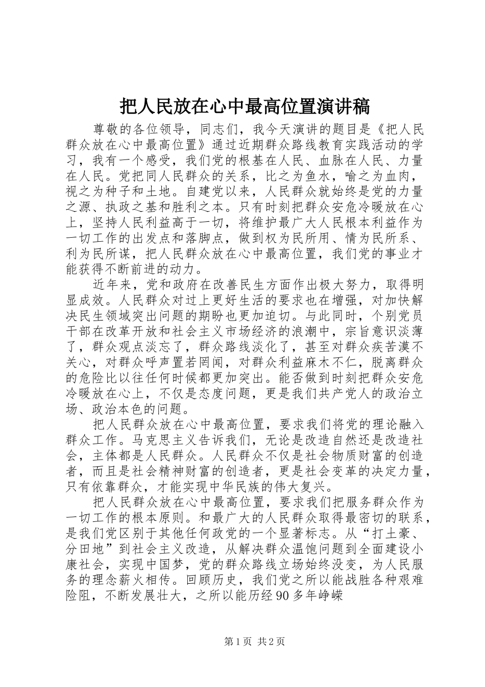 把人民放在心中最高位置演讲稿_第1页