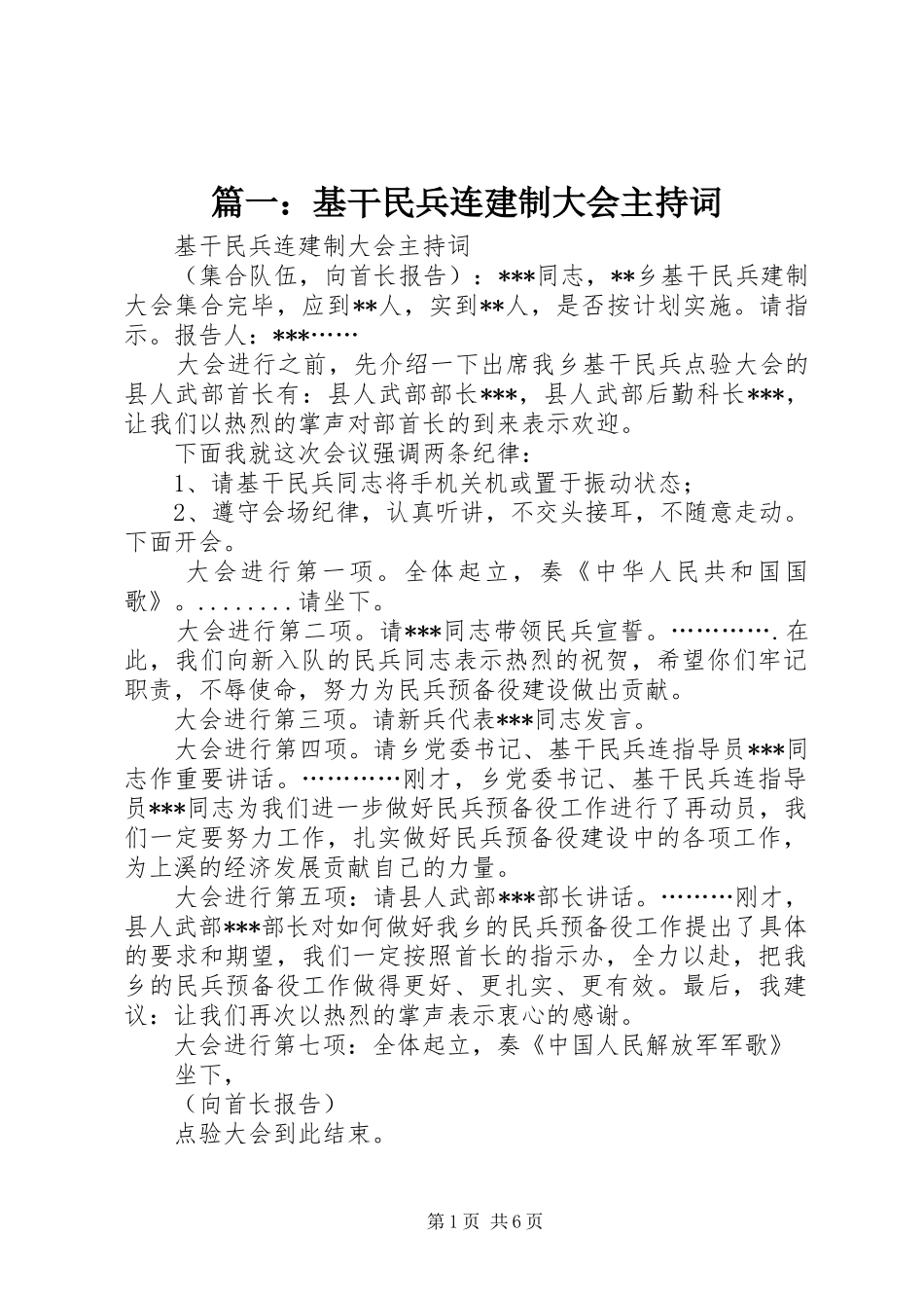 篇一：基干民兵连建制大会主持词_第1页