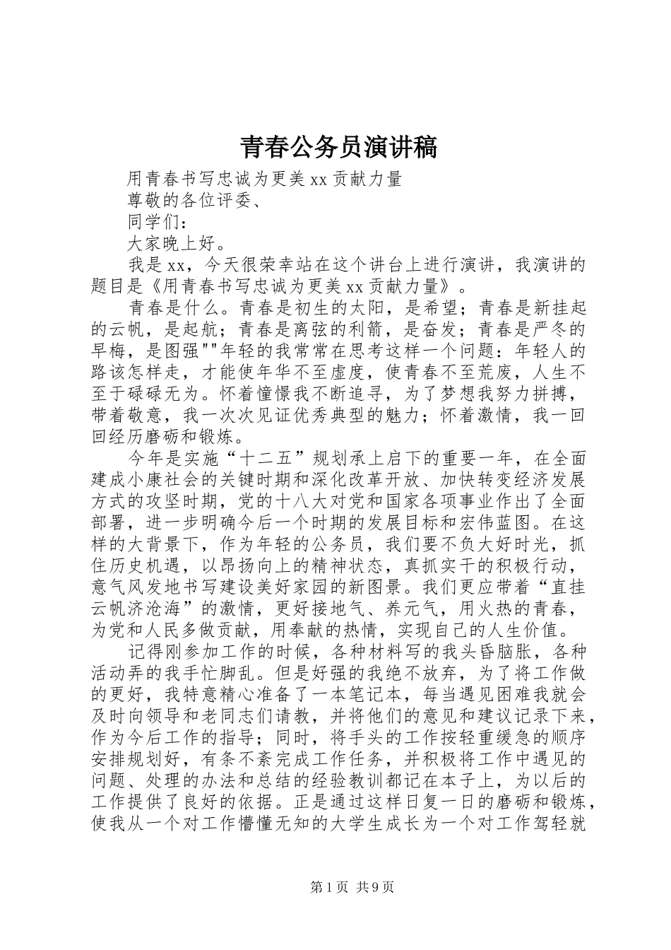 青春公务员演讲稿_第1页