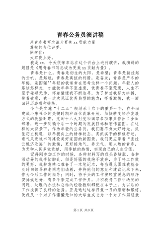 青春公务员演讲稿