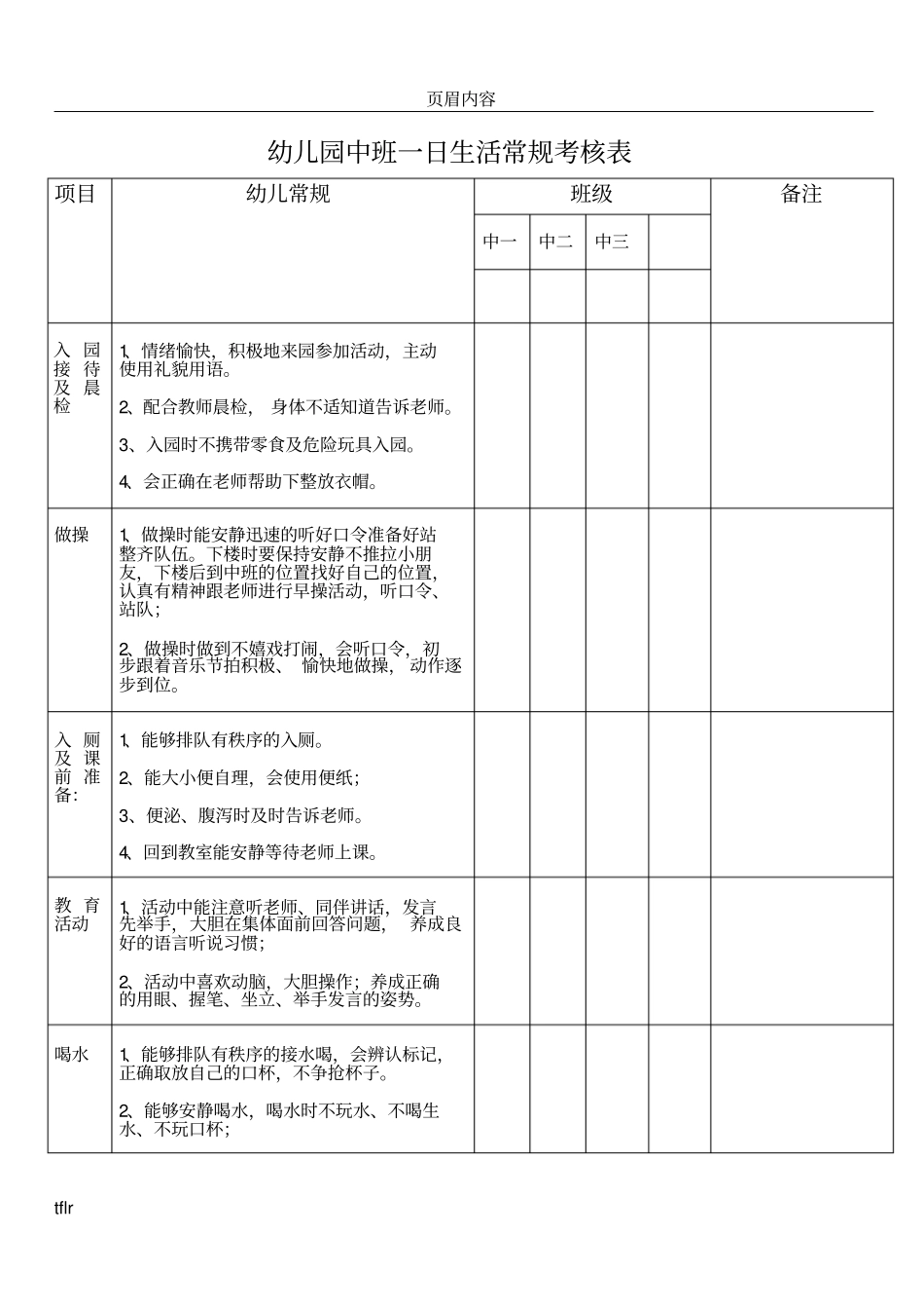 中班幼儿常规考核表_第1页