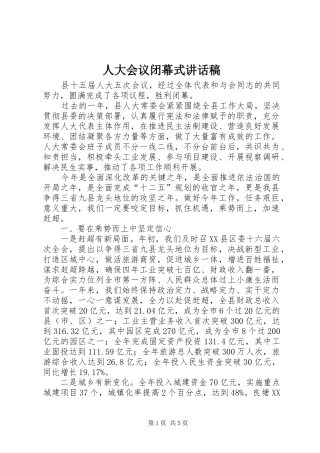 人大会议闭幕式讲话稿