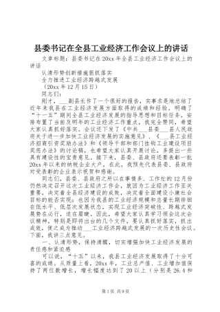 县委书记在全县工业经济工作会议上的讲话