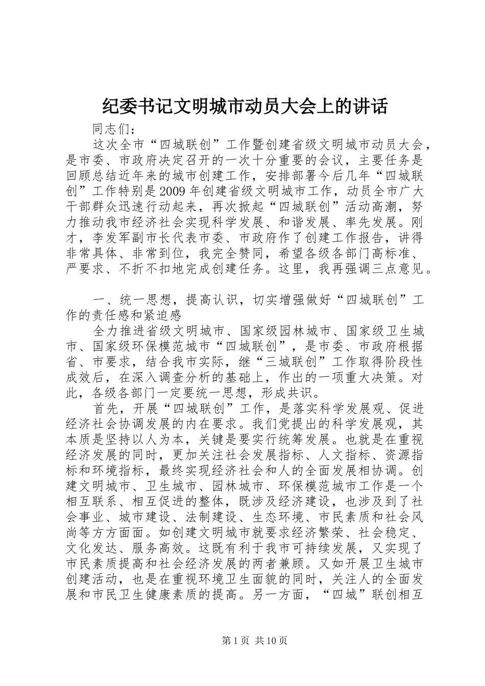 纪委书记文明城市动员大会上的讲话_第1页