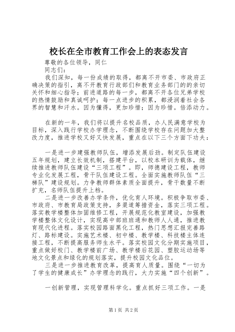 校长在全市教育工作会上的表态发言_第1页