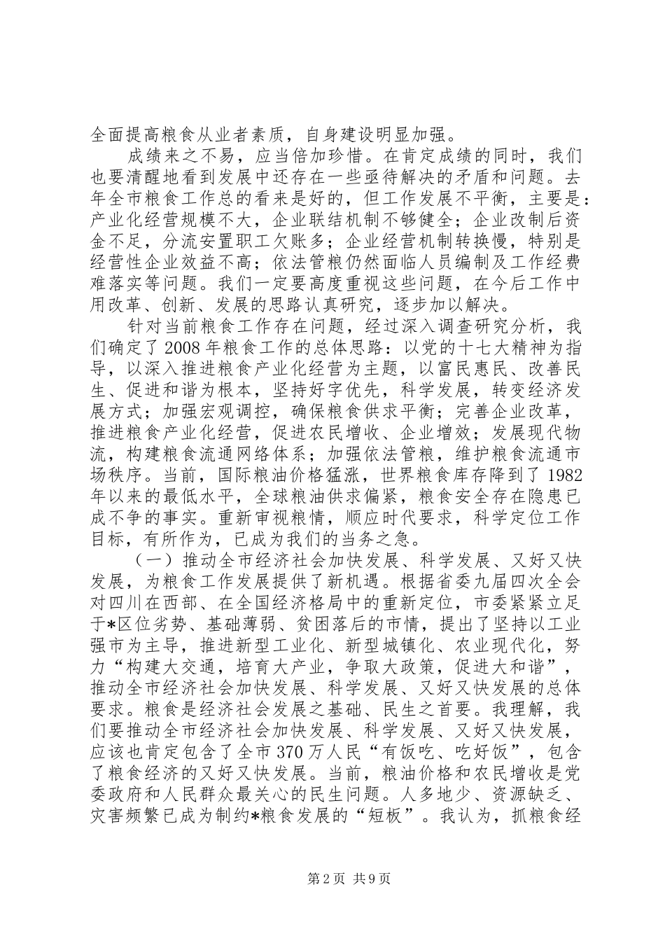市粮食产业化工作会上的讲话_第2页