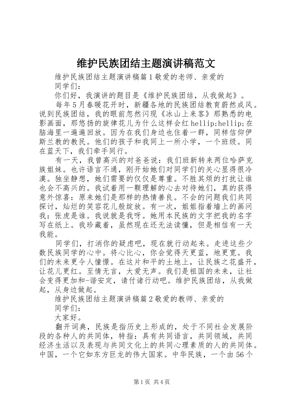 维护民族团结主题演讲稿范文_第1页