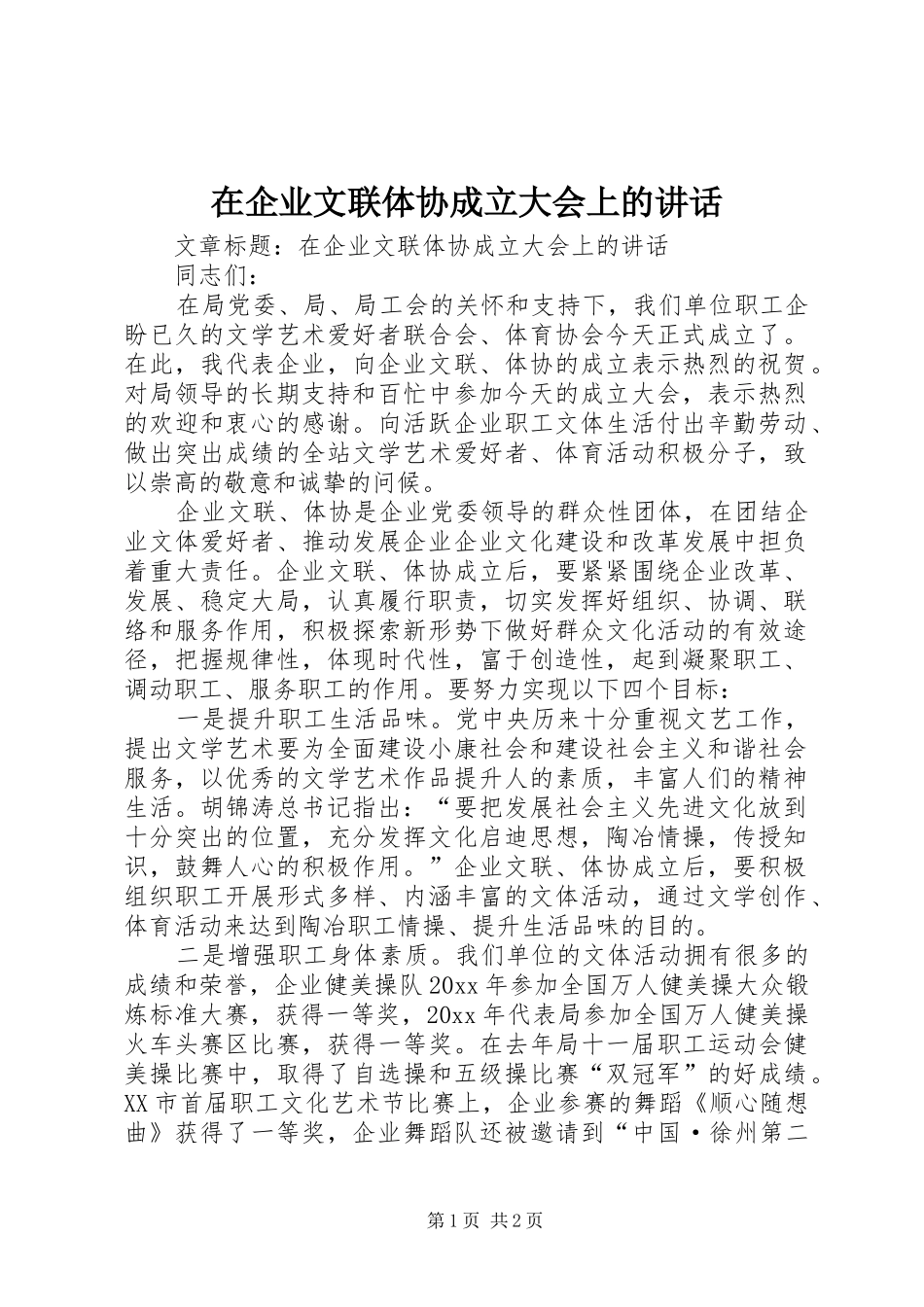 在企业文联体协成立大会上的讲话_第1页
