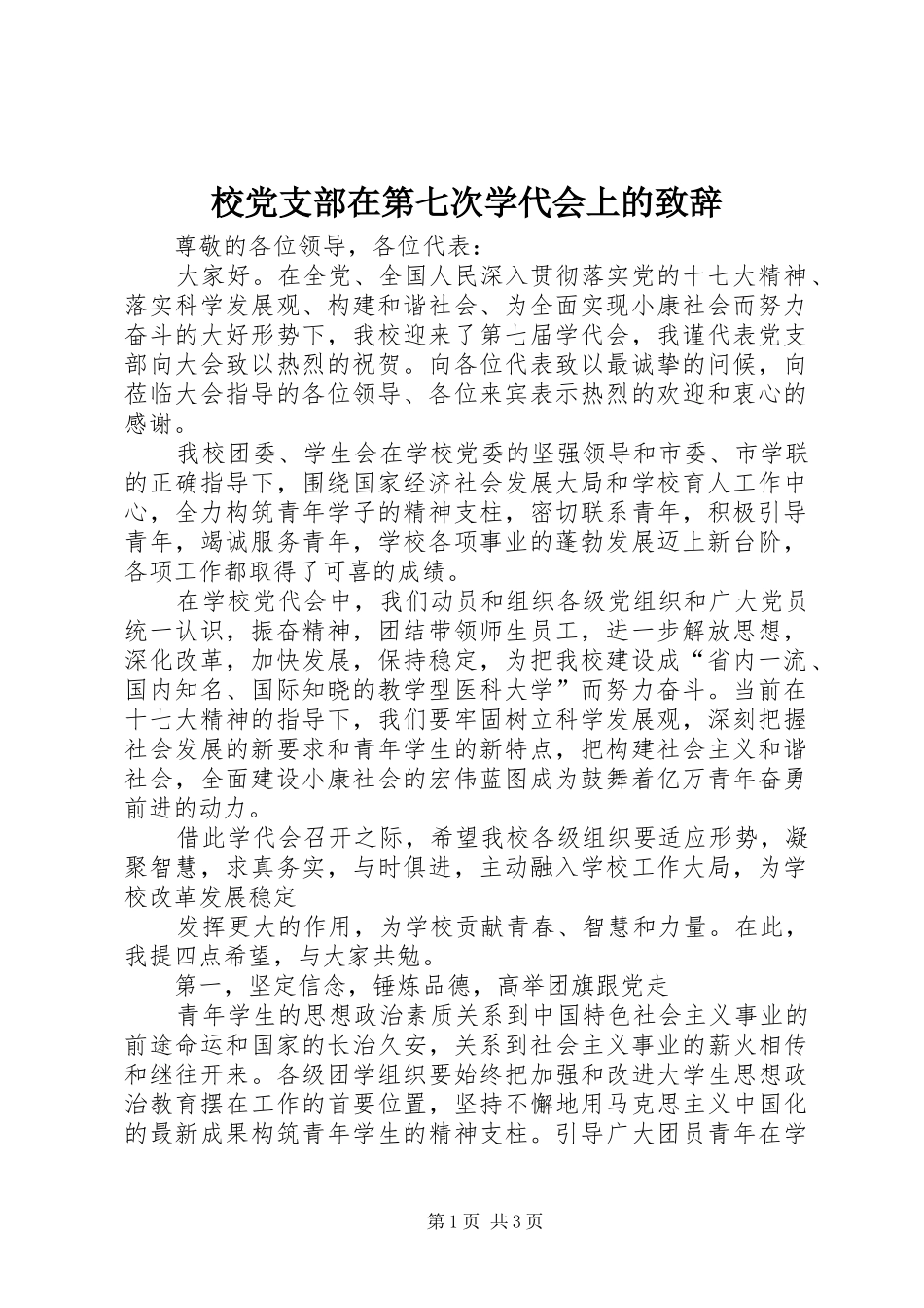 校党支部在第七次学代会上的致辞_第1页