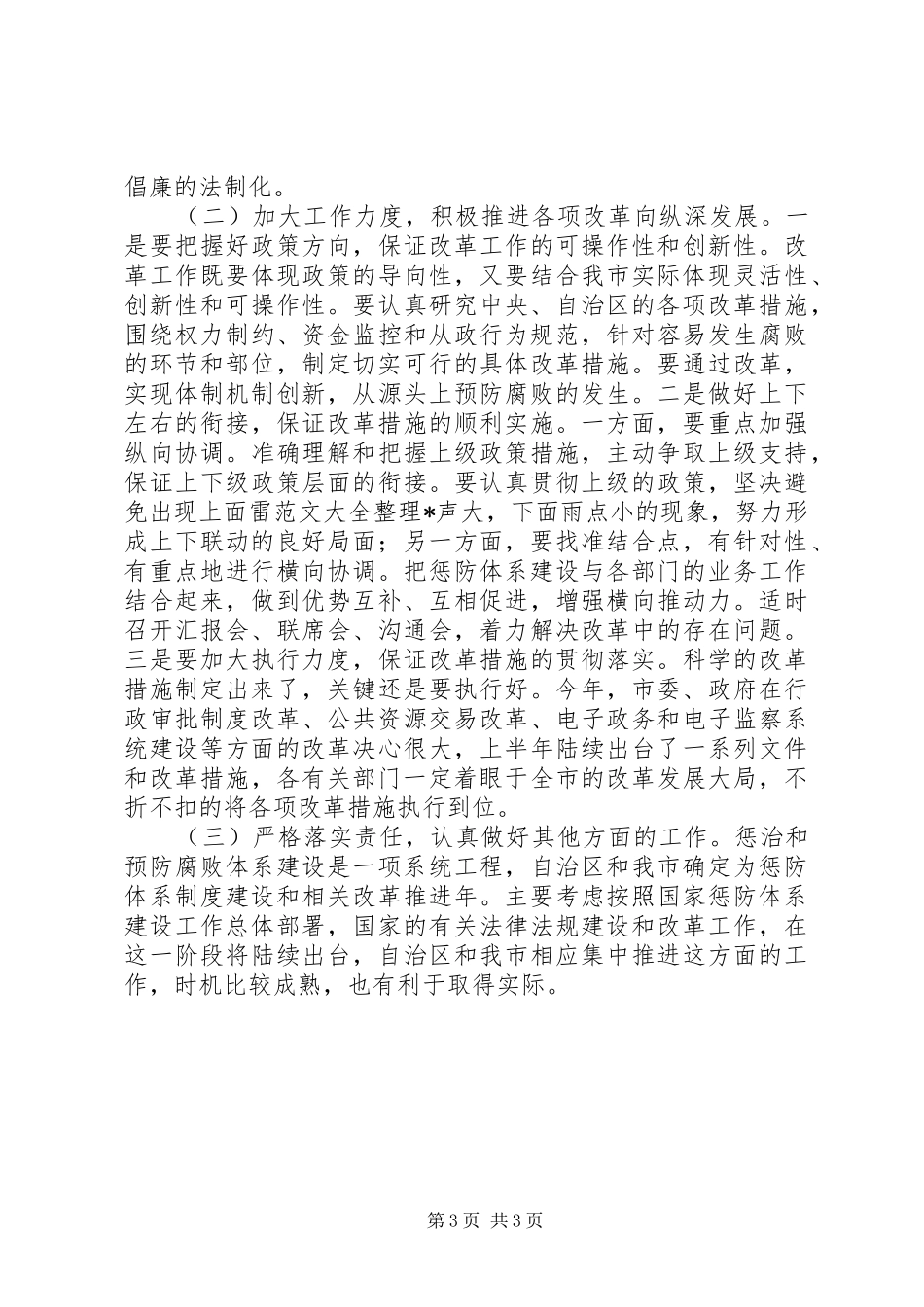 惩防体系建设工作联席会议讲话_第3页