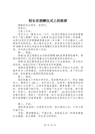 校长在捐赠仪式上的致辞