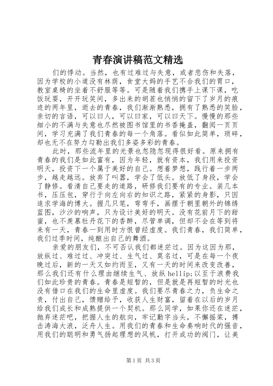 青春演讲稿范文精选_第1页