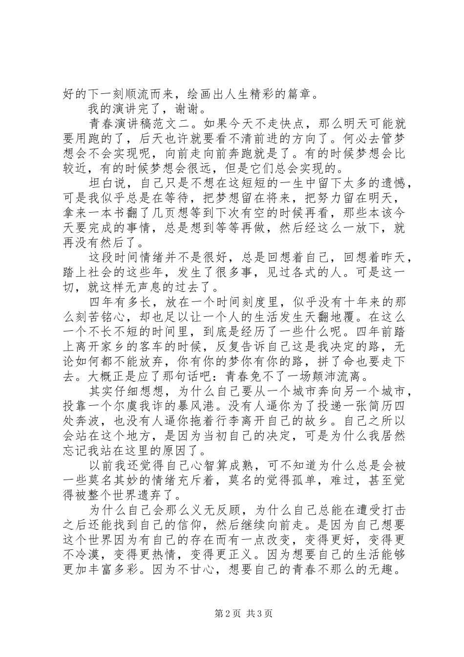 青春演讲稿范文精选_第2页