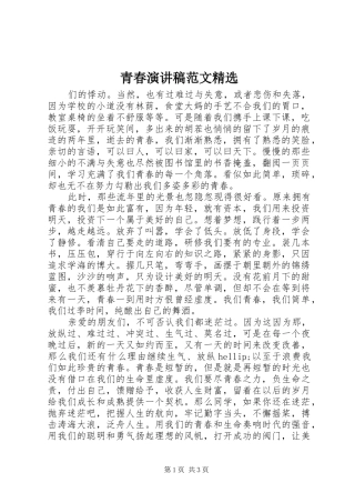 青春演讲稿范文精选