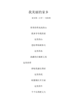 我美丽的家乡