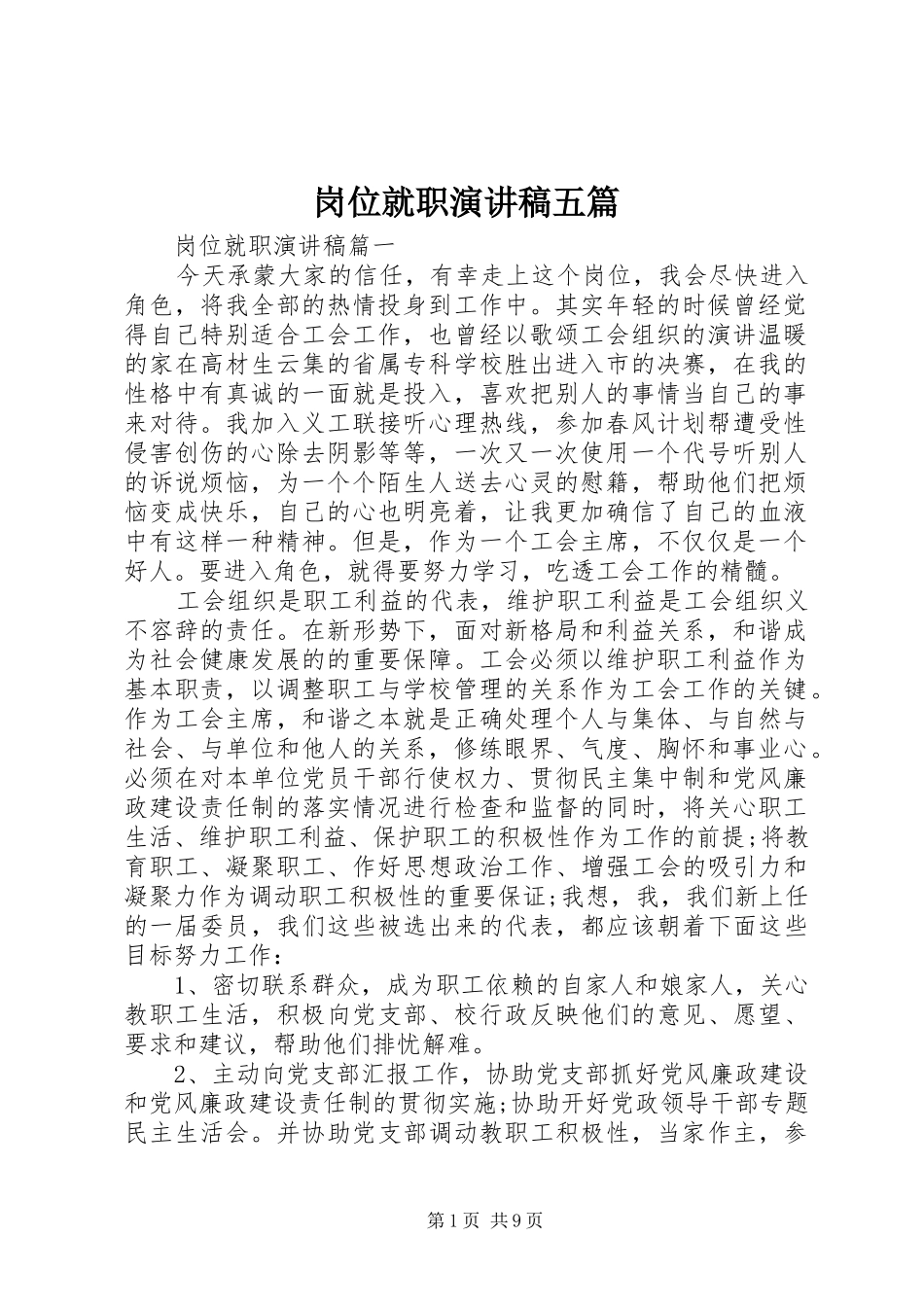 岗位就职演讲稿五篇_第1页