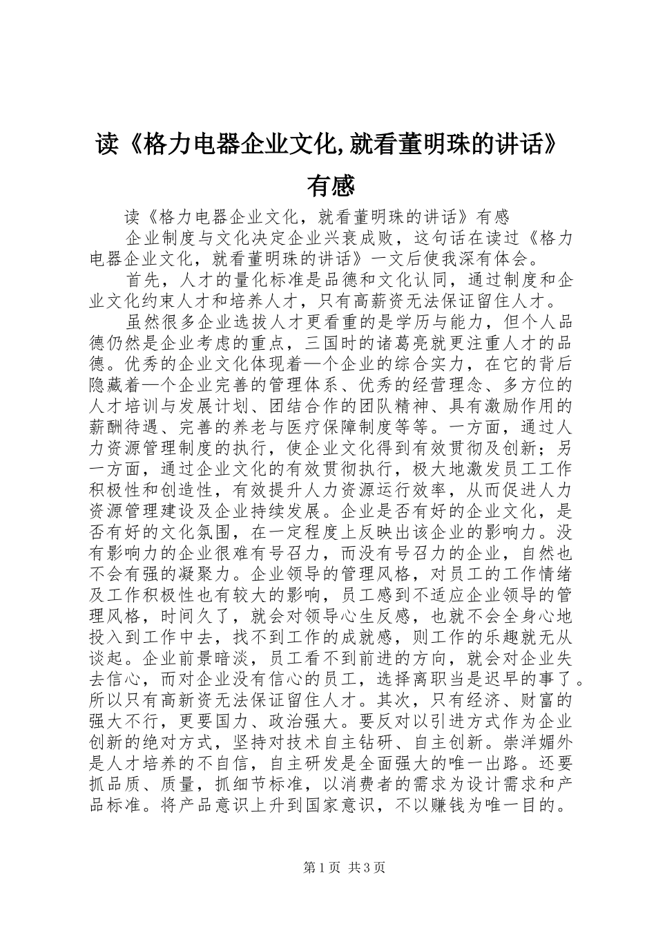 读《格力电器企业文化,就看董明珠的讲话》有感_第1页