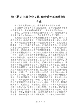 读《格力电器企业文化,就看董明珠的讲话》有感