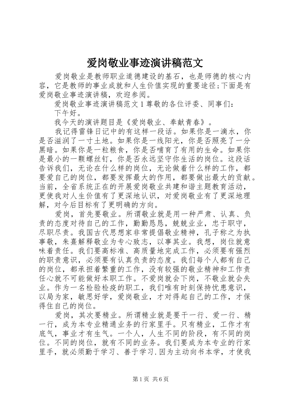 爱岗敬业事迹演讲稿范文_第1页