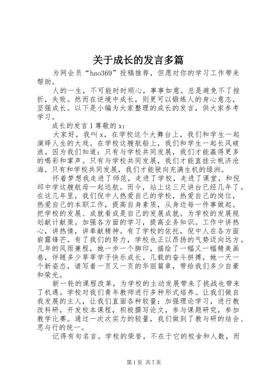 关于成长的发言多篇_第1页