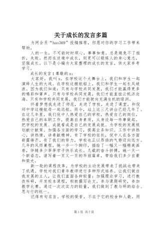 关于成长的发言多篇