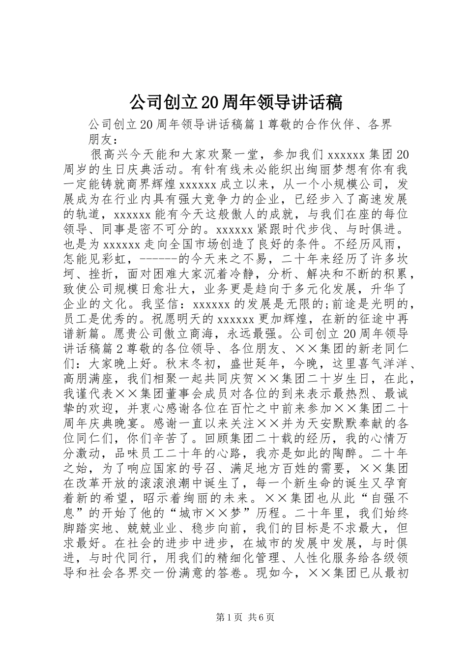 公司创立20周年领导讲话稿_第1页