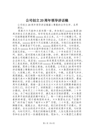 公司创立20周年领导讲话稿