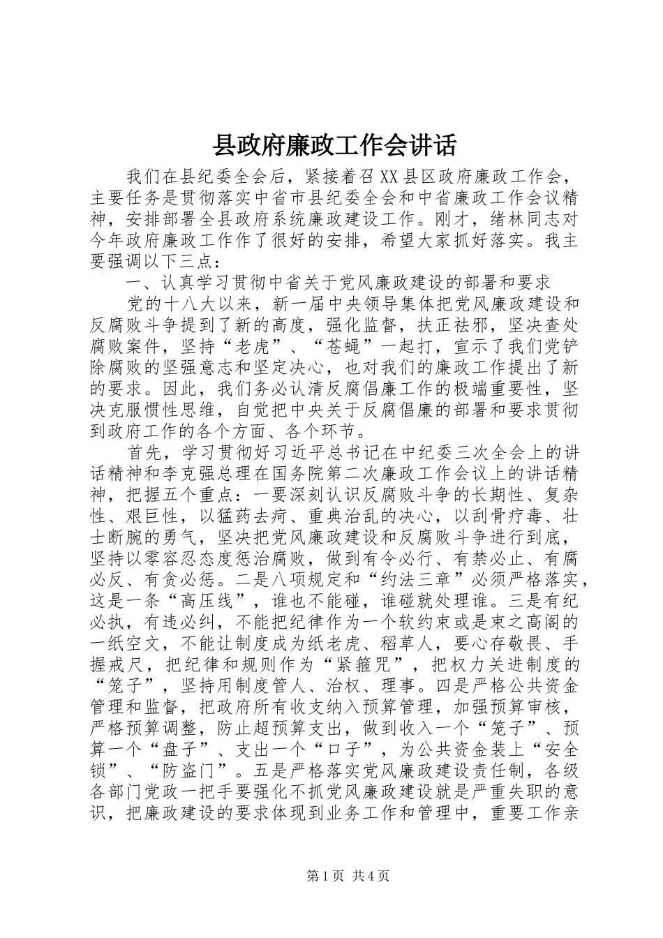 县政府廉政工作会讲话_第1页